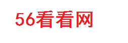56看看网