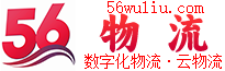 56物流