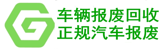 广东车辆报废