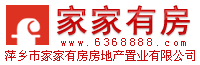 萍乡市家家有房房地产置业有限公司