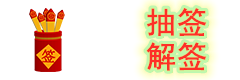 在线灵签测算