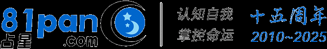 81pan占星