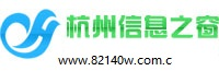 杭州信息之窗