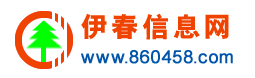 【伊春信息网】0458信息网