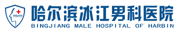 哈尔滨男科医院
