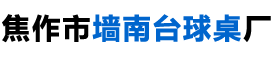 焦作台球厂