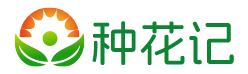 种花记