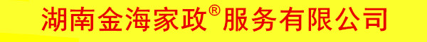 长沙家政