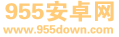 955安卓网