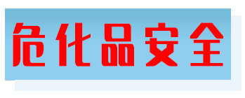 危化品安全