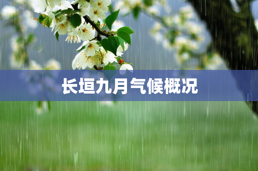 气候信息知识