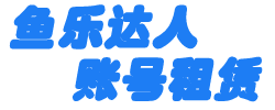鱼乐达人