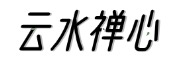 云水禅心