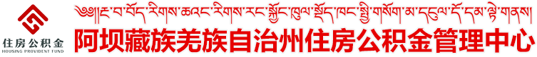 阿坝州住房公积金管理中心