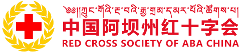 阿坝州红十字会
