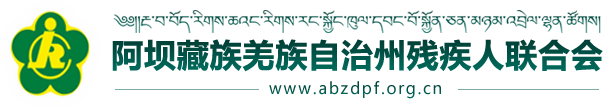 阿坝藏族羌族自治州残疾人联合会