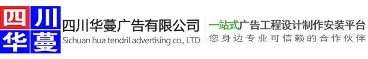 四川华蔓广告,南充广告设计,南充广告制作,南充广告安装公司,四川广告公司,广告设计,广告制作,广告安装,南充广告公司