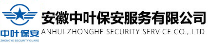 安徽中叶保安服务有限公司