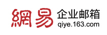 安徽网易企业邮箱,合肥网易企业邮箱,163企业邮箱,安徽网易企业邮箱代理商