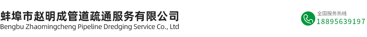 管道清淤,管道检测,管道疏通,污水清理,化粪池清理,蚌埠市赵明成管道疏通服务有限公司