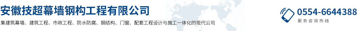 安徽技超幕墙钢构工程有限公司