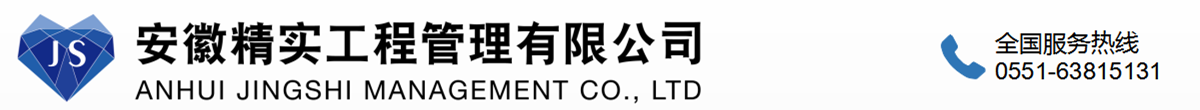 安徽精实工程管理有限公司