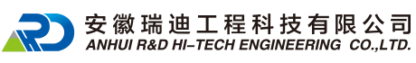 安徽瑞迪工程科技有限公司