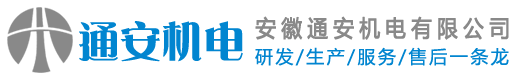 安徽通安机电有限公司