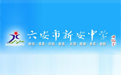 六安新安中学