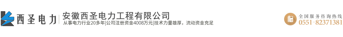 安徽西圣电力工程有限公司