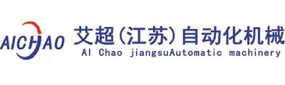 艾超（江苏）自动化科技有限公司