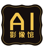 AI照相馆