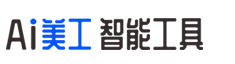 AI美工