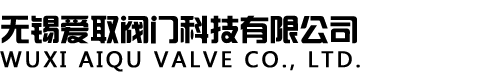 无锡爱取阀门科技有限公司