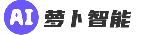 萝卜智能