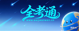 全考通资源网