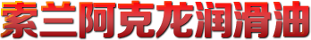 保定阿克龙润滑油销售有限公司