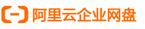 阿里云盘