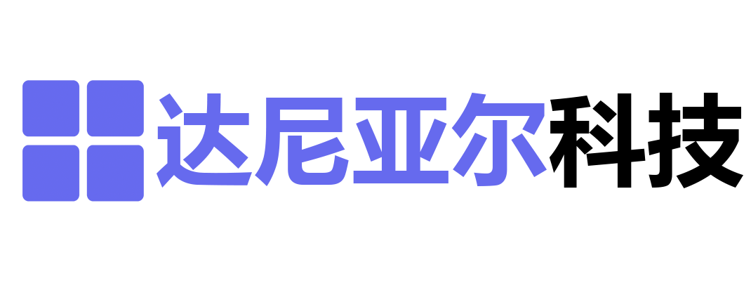 成都达尼亚尔科技有限公司