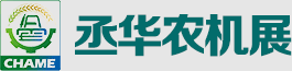 CHAME丞华农机展