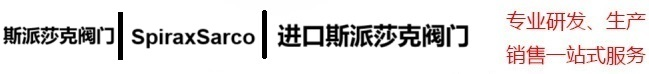 斯派莎克阀门/