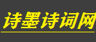 诗墨诗歌网