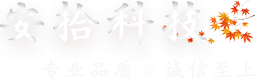 安拾智慧工地综合管理平台V1.0系统