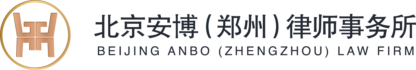 北京市安博（郑州）律师事务所用法律服务为企业创造价值/提供及时