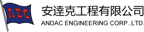 安达克工程有限公司