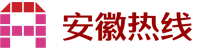 安徽热线