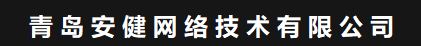 安健网络