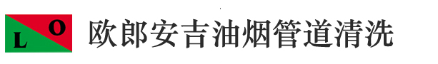安吉油烟机清洗公司