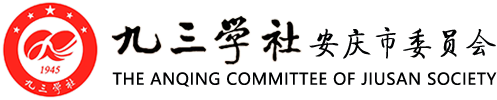九三学社安庆市委员会