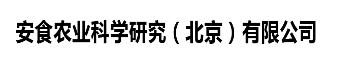 安食农业科学研究（北京）有限公司